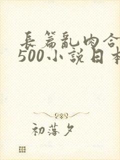 长篇乱肉合集乱500小说日本