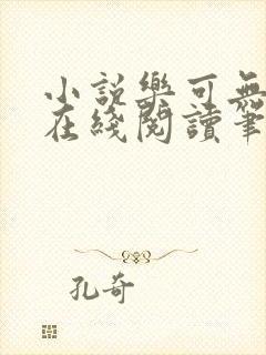 小说乐可无弹窗在线阅读笔趣阁txt