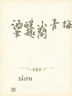 酒酿小青梅po笔趣阁