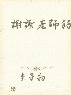 谢谢老师的乳液