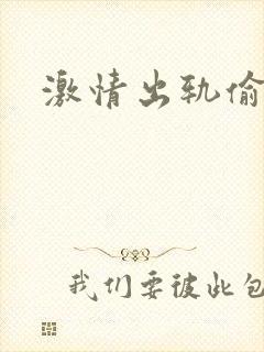 激情出轨偷欢H