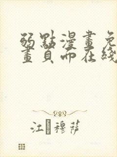 弱点漫画免费漫画页面在线看全集