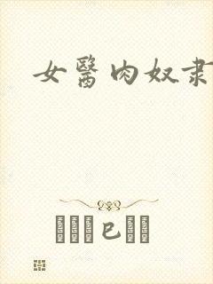女医肉奴隶