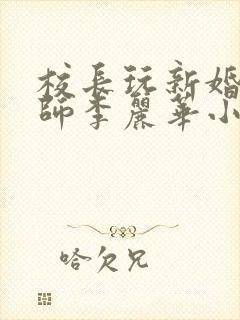 校长玩新婚女教师李丽华小说