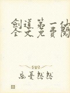 剑道第一仙苏奕全文免费阅读