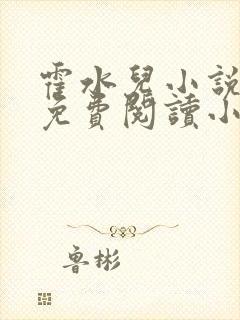 霍水儿小说全文免费阅读小说