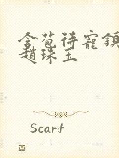 含苞待宠镇国公赵珠玉