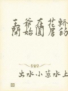 王爷在花轿里就开始圆房的小说