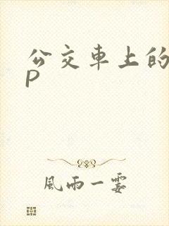 公交车上的群NP