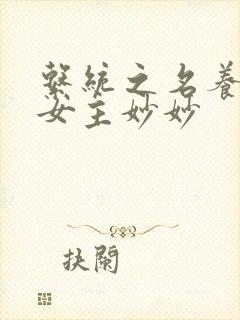 系统之名养成器女主妙妙