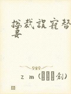 总裁误宠替身甜妻