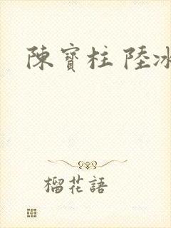 陈宝柱 陆冰嫣