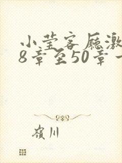 小莹客厅激情38章至50章一区二区