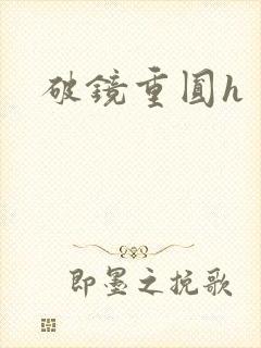 破镜重圆h