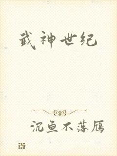 武神世纪