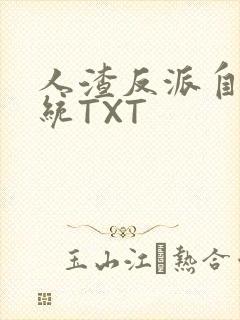 人渣反派自救系统TXT