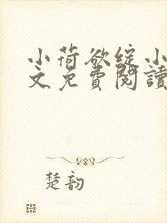 小荷欲绽小说全文免费阅读笔趣阁