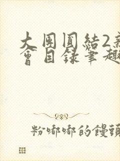 大团圆结2亲情会目录笔趣阁