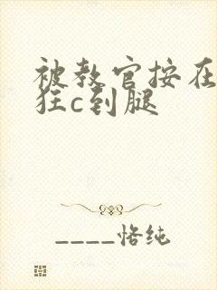 被教官按在寝室狂c到腿