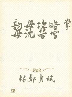 韵母攻略掌中美母沈若雪