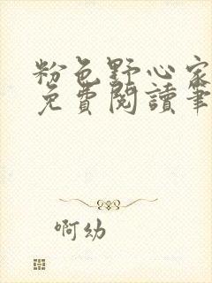 粉色野心家全文免费阅读笔趣阁