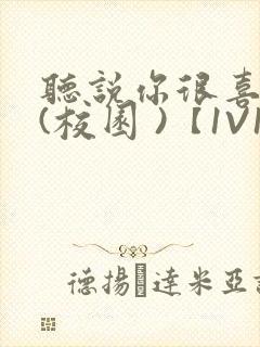 听说你很喜欢我(校园 )【1V1】