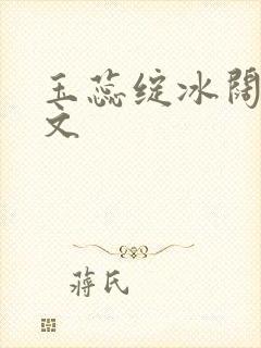 玉蕊绽冰阔落全文