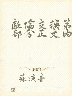 敌伦交换第21部分正文内容