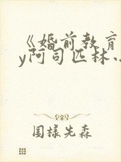 《婚前教育》by阿司匹林小说