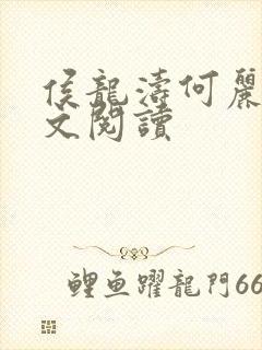 侯龙涛何丽萍全文阅读