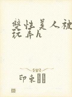 双性美人被催眠玩弄h