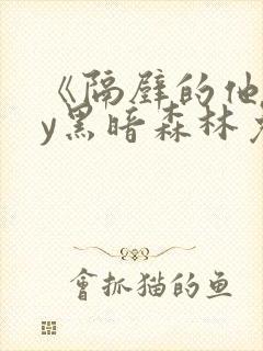 《隔壁的他》by黑暗森林免费阅读