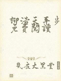 柳浩天平步青云免费阅读