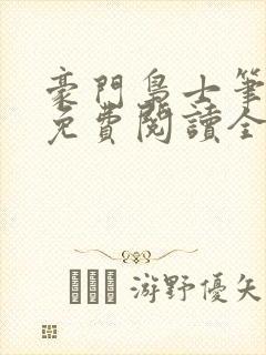 豪门枭士笔趣阁免费阅读全文