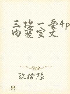 三攻一受4p巨肉寝室文