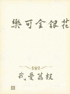 乐可金银花小说