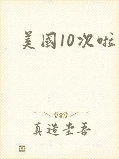 美国10次啦