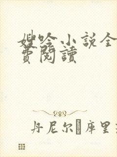 嫂吟小说全文免费阅读