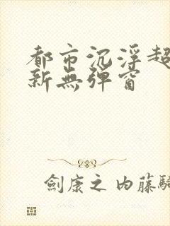 都市沉浮超前最新无弹窗