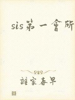 sis第一会所