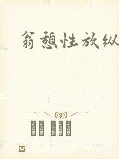 翁憩性放纵交换