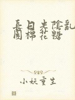 长日光阴乱作一团棉花糖