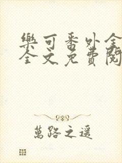 乐可番外金银花全文免费阅读在线