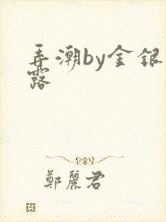 弄潮by金银花露