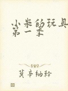 小米的玩具日记第一季