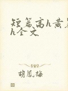 短篇高h黄暴辣h全文