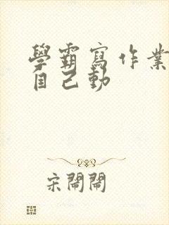 学霸写作业让受自己动