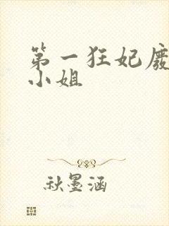 第一狂妃废柴三小姐