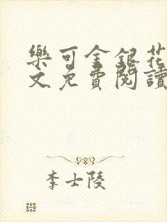 乐可金银花露全文免费阅读在线笔趣阁软