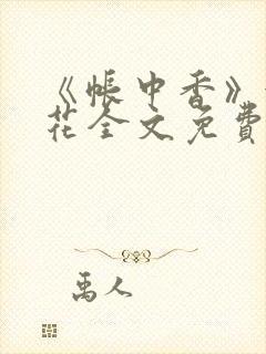 《帐中香》金银花全文免费阅读